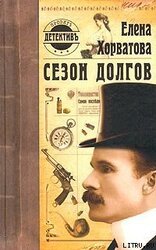 Сезон долгов скачать