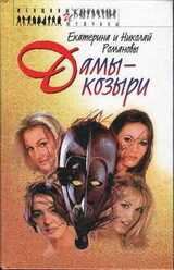 Дамы-козыри скачать