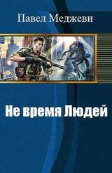 Не время Людей скачать