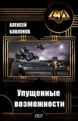 Упущенные возможности скачать