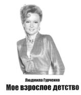 Мое взрослое детство скачать