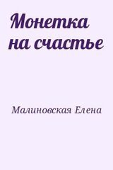 Монетка на счастье скачать