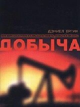 Добыча. Всемирная история борьбы за нефть, деньги и власть скачать