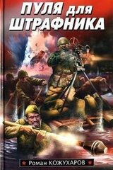 Пуля для штрафника скачать