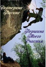 Вершина моего счастья. скачать