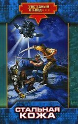 Стальная кожа скачать