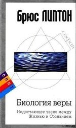 Биология веры: Недостающее звено между Жизнью и Сознанием скачать