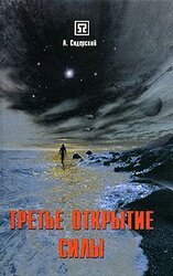 Третье открытие силы скачать