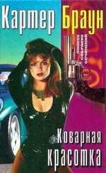 Коварная красотка скачать