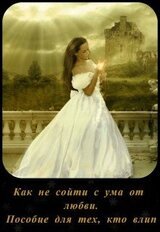 Как не сойти с ума от любви. Пособие для тех, кто влип скачать