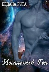 Идеальный ген скачать