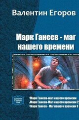 Марк Ганеев - маг нашего времени. Трилогия скачать