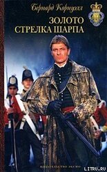 Золото стрелка Шарпа скачать