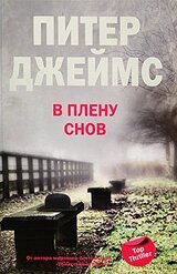 В плену снов скачать