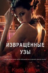 Извращённые Узы скачать