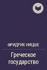 Греческое государство скачать