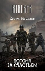 Сталкер: Погоня за счастьем скачать