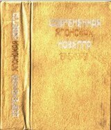 Современная японская новелла 1945–1978 скачать