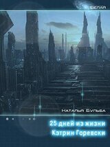 Двадцать пять дней из жизни Кэтрин Горевски скачать