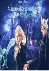 Шалость Судьбы скачать