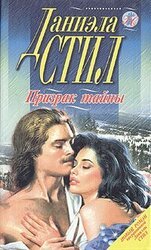 Призрак тайны скачать