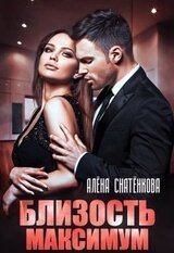 Близость максимум скачать