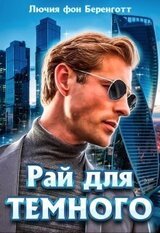 Рай для Темного скачать