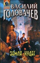 Земля чудес скачать