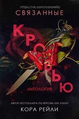 Связанные кровью скачать