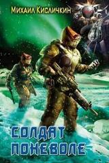 Солдат поневоле скачать
