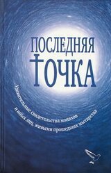 Последняя точка. Удивительные свидетельства монахов и иных лиц, живыми проходивших мытарства скачать