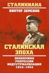 Сталинская эпоха. Экономика, репрессии, индустриализация. 1924–1954 скачать