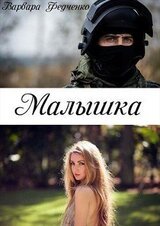 Малышка скачать