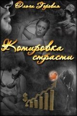 Котировка страсти или любовь в формате рыночных отношений скачать