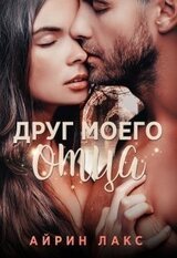 Друг моего отца скачать