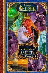 Цикл: Хроники- Амбера. Компиляция. Книги 1-14 скачать