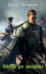 Невеста для Наследника. Часть вторая. Наперекор судьбе скачать