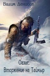 Оазис. Вторжение на Таймыр скачать
