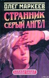 Цена посвящения: Серый Ангел скачать