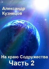 На краю Содружества. Часть 2 скачать