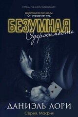 Безумная одержимость скачать