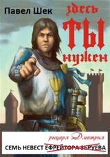 Семь невест рыцаря Дмитрия_1-2 часть скачать