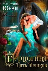 Герцогиня Пять Мешков скачать