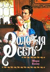 Золотая сеть скачать