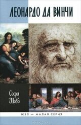 Леонардо да Винчи скачать