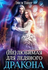 Нелюбимая для ледяного дракона скачать