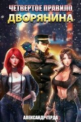 Четвертое правило дворянина скачать