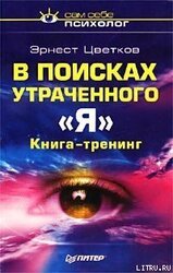 В поисках утраченного «Я» скачать
