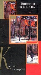 Кошка на дороге скачать