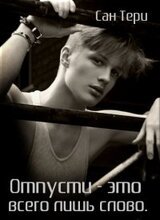 Отпусти - это всего лишь слово скачать